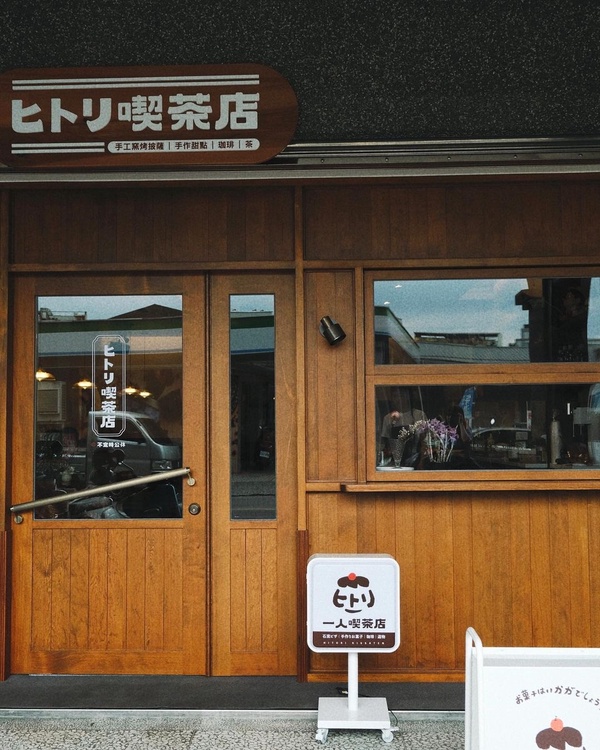 宜蘭特色咖啡廳推薦4:一人喫茶店