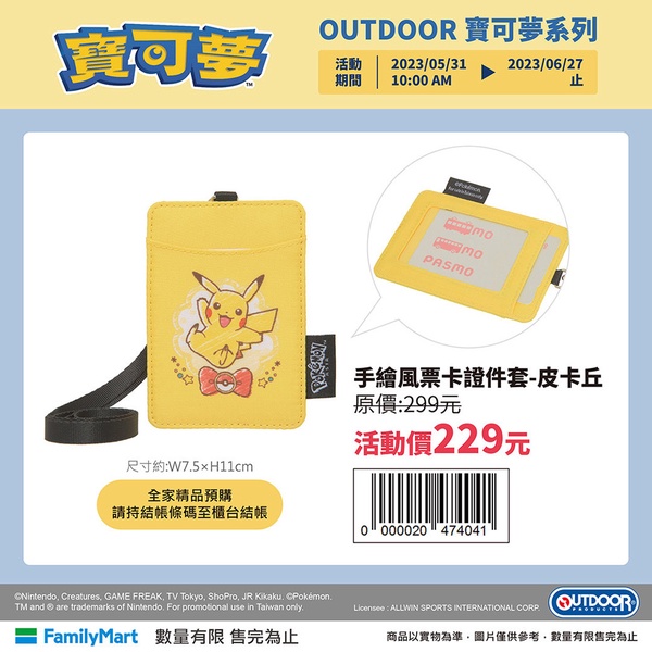 皮卡丘在全家!全家OUTDOOR「寶可夢手繪」周邊,皮卡丘、伊布、耿鬼都有,優惠7折入手