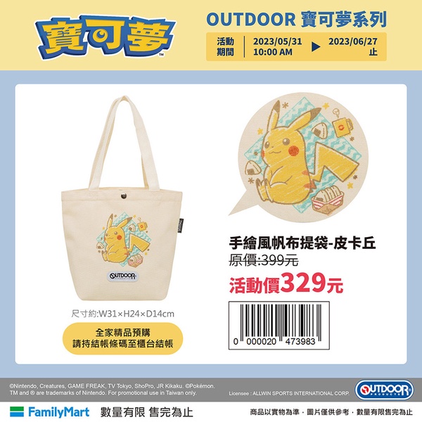 皮卡丘在全家!全家OUTDOOR「寶可夢手繪」周邊,皮卡丘、伊布、耿鬼都有,優惠7折入手