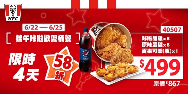 買一送一！肯德基優惠炸雞桶5折開吃、雞塊等小點買一送一，加碼端午炸雞桶餐也有優惠