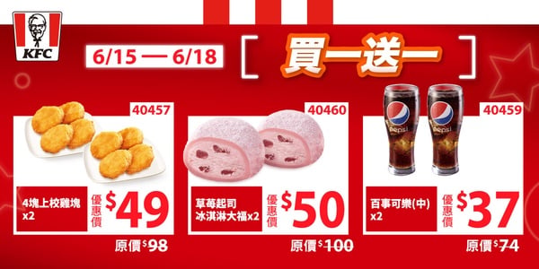 買一送一！肯德基優惠炸雞桶5折開吃、雞塊等小點買一送一，加碼端午炸雞桶餐也有優惠