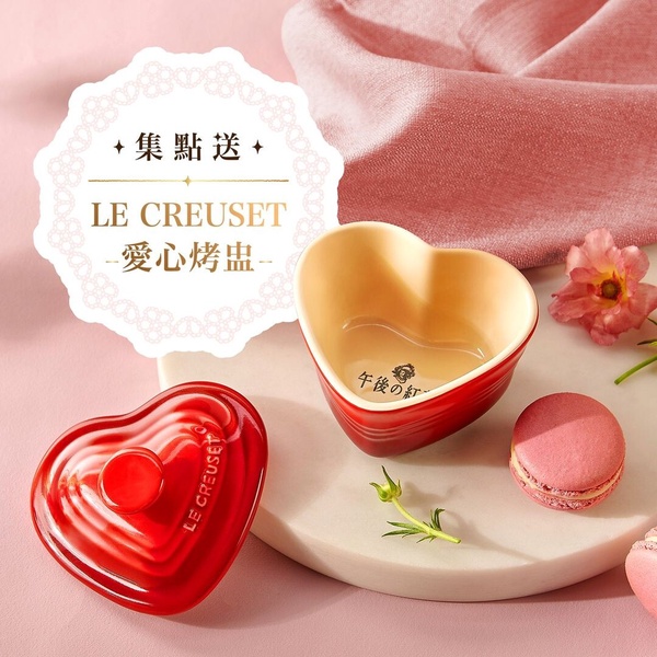 喝紅茶抽萬元餐具！「午後の紅茶集點送」花盤、心型烤盤可愛必收，典藏圓鐵鍋1點開抽