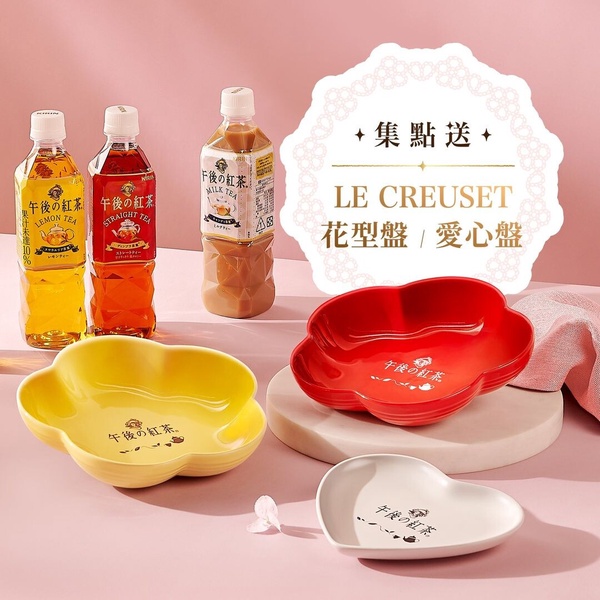 喝紅茶抽萬元餐具！「午後の紅茶集點送」花盤、心型烤盤可愛必收，典藏圓鐵鍋1點開抽