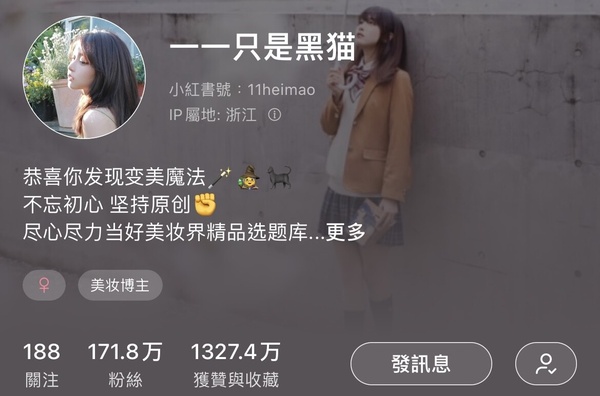 粉絲破百萬的小紅書美妝博主推薦2：一一只是黑貓