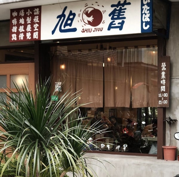 板橋不限時咖啡廳推薦4：旭舊咖啡