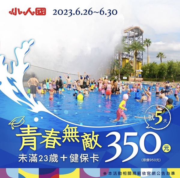 端午連假遊樂園優惠：小人國（桃園）