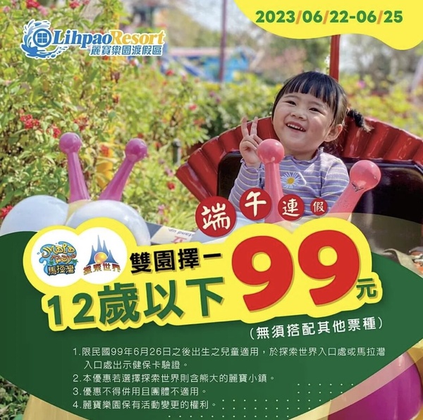 端午連假遊樂園優惠：麗寶樂園（台中）