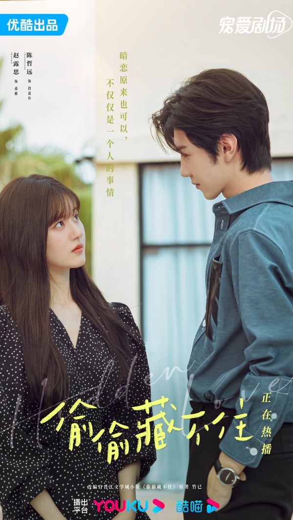 優酷近年「播放指數最高」陸劇TOP10！《偷偷藏不住》第7，《沉香如屑》輸《長月燼明》