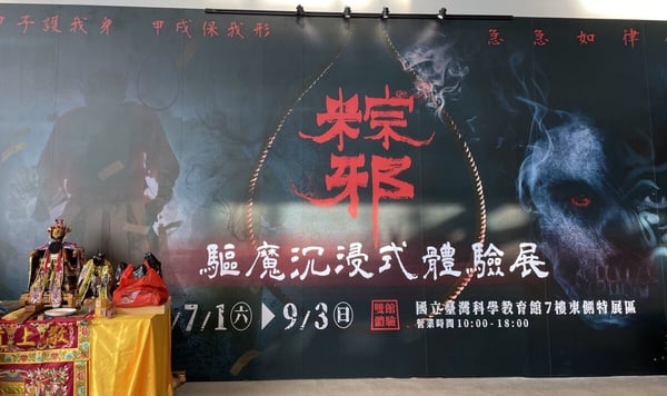 《粽邪驅魔沉浸式展》