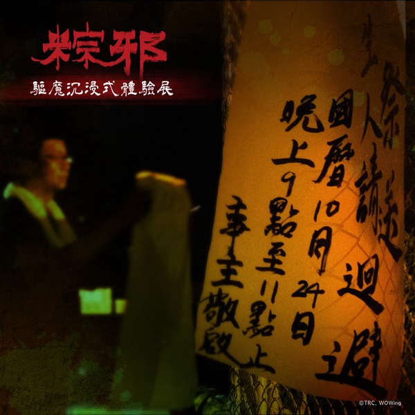 《粽邪驅魔沉浸式展》