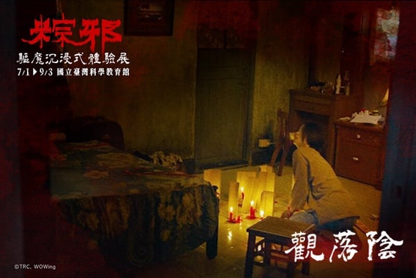 《粽邪驅魔沉浸式展》