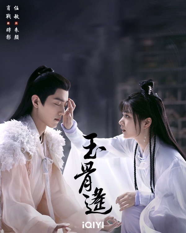 7月開播陸劇推薦:《玉骨遙》7/2