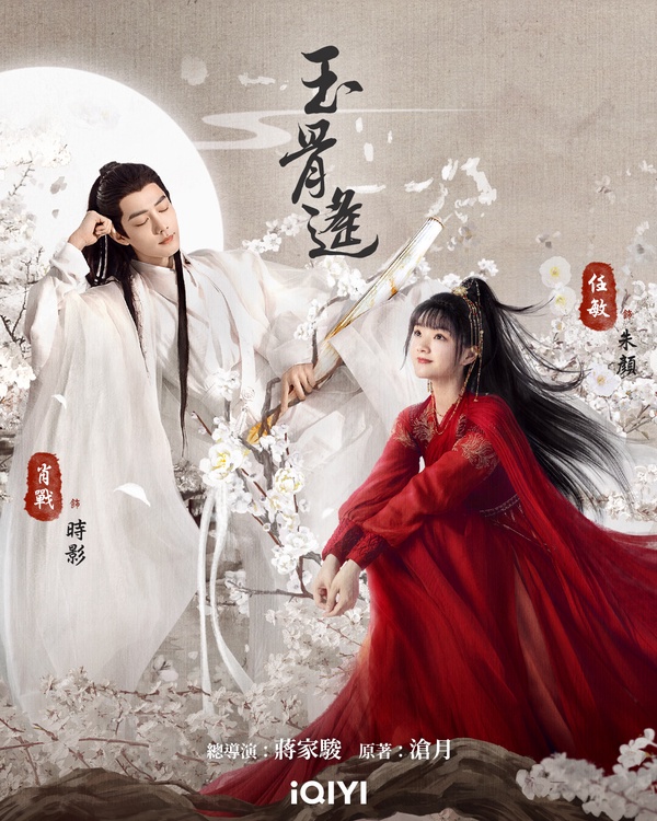 7月開播陸劇推薦:《玉骨遙》7/2