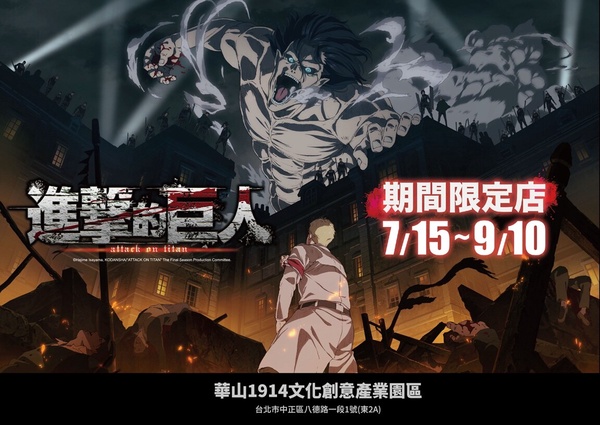 【進擊的巨人The Final Season】7/15-9/10快閃華山! 全新打卡點、百款周邊好吸睛!