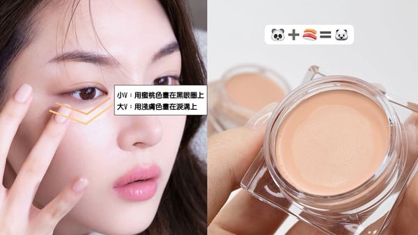 3大黑眼圈淚溝遮瑕法！適合族群全解析