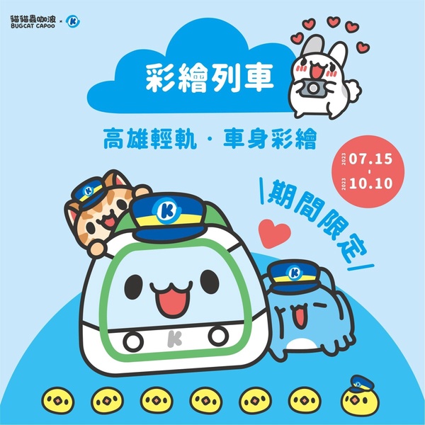 貓貓蟲咖波快閃高雄！彩繪輕軌列車上路，推出超萌聯名商品、主題車站快來打卡