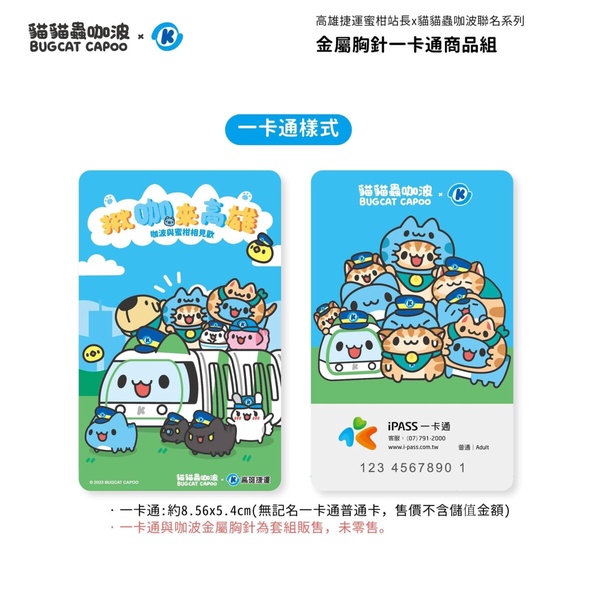 貓貓蟲咖波快閃高雄！彩繪輕軌列車上路，超萌聯名商品、主題車站必打卡