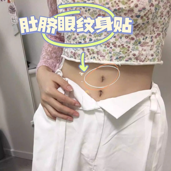 五五身女孩必備!小紅書瘋傳「假肚臍紋身貼」淘寶熱賣,視覺腿長激增5公分!