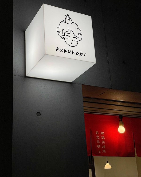 新竹5間日式老宅咖啡廳推薦！榻榻米、日式庭園、日式甜點，清幽懷舊風格彷彿置身京都