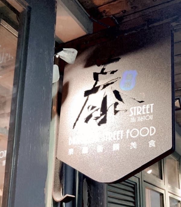 激推! 台北六家平價泰式料理  Kanokwan老麵攤必點這個! 保證辣翻你!