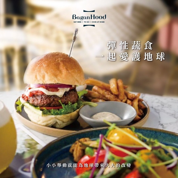 素食餐酒館推薦:BaganHood 蔬食餐酒館