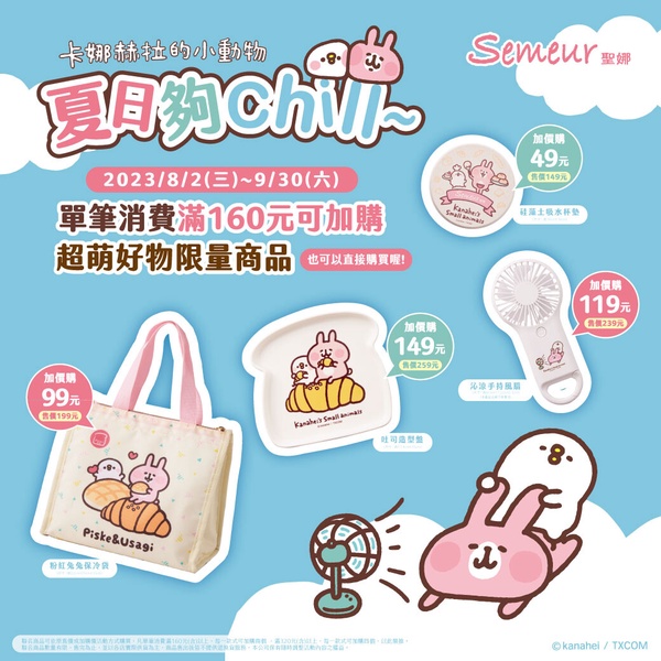 小土匪來了！Semeur聖娜「卡娜赫拉的小動物」加價購登場，風扇、造型盤49元起入手