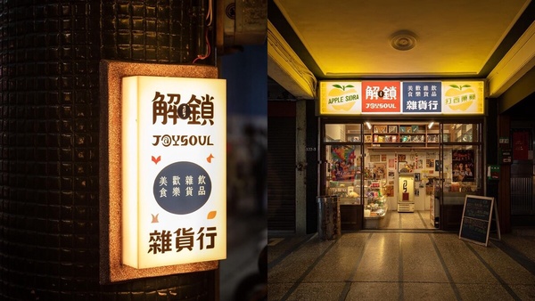 台北特色酒吧推薦7：解鎖