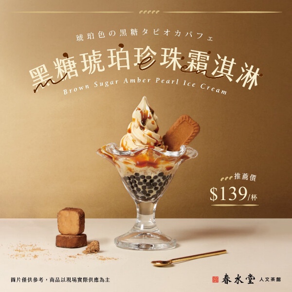 春水堂珍奶買一送一！春水堂限定「黑糖琥珀珍珠霜淇淋、雞蛋糕」台北就有再推買一送一