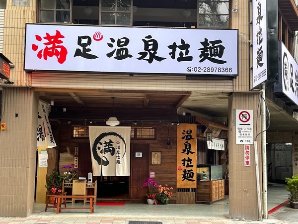 別再只去泡溫泉了!台北北投6間拉麵推薦:巷弄拉麵必吃、這間還能吃飽後泡腳放鬆!