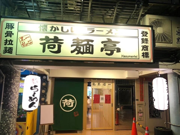 別再只去泡溫泉了!台北北投6間拉麵推薦:巷弄拉麵必吃、這間還能吃飽後泡腳放鬆!