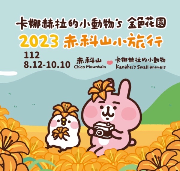 花蓮赤科山有卡娜赫拉!2023赤科山金針花季首度聯名卡娜赫拉,再推兔兔、P助可愛周邊