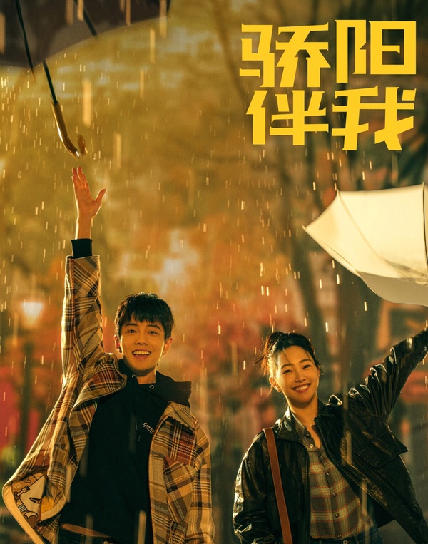 盤點9月定檔陸劇!《驕陽伴我》大談姐弟戀,陳曉搭古力娜扎顏值高,這對CP二搭超高甜