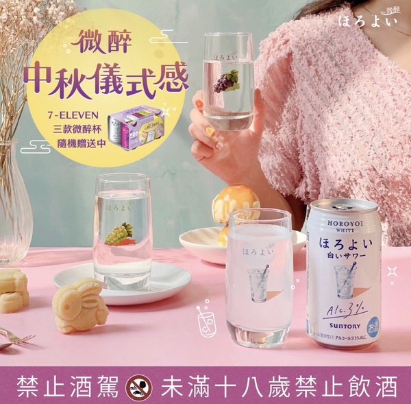 微醉限定杯來了!7-11開賣「HOROYOI中秋限定組合」,原味杯、紫葡萄、白葡萄3款杯要收
