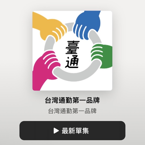 2023人氣Podcast推薦1：台灣通勤第一品牌