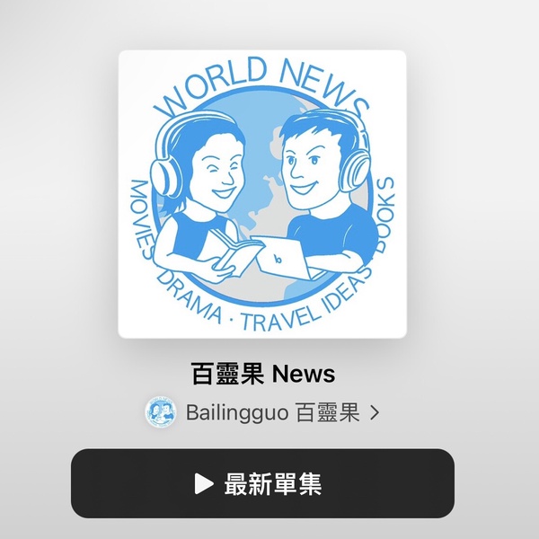 2023人氣Podcast推薦2：百靈果News