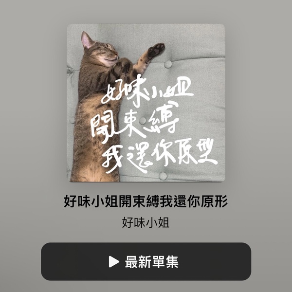 2023人氣Podcast推薦3：好味小姐開束縛我還你原形