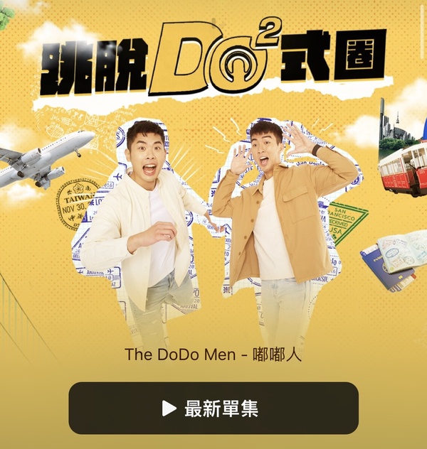 2023人氣Podcast推薦4：跳脫Do式圈