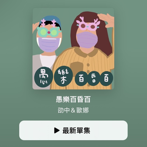 10個2023人氣Podcast推薦：「好味小姐」聽到笑出來、愛聽八卦追這個！