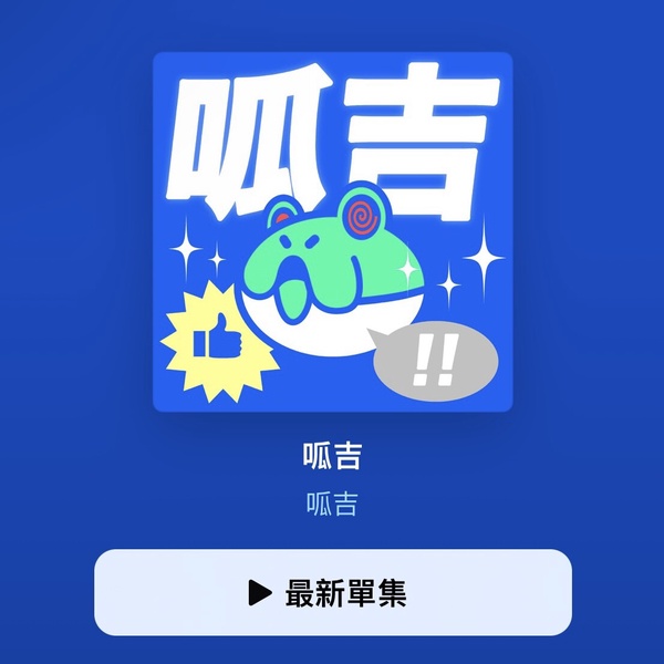 10個2023人氣Podcast推薦：「好味小姐」聽到笑出來、愛聽八卦追這個！