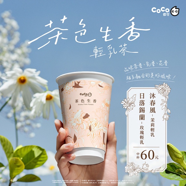 CoCo都可「手搖新品優惠」:CoCo都可推輕乳茶