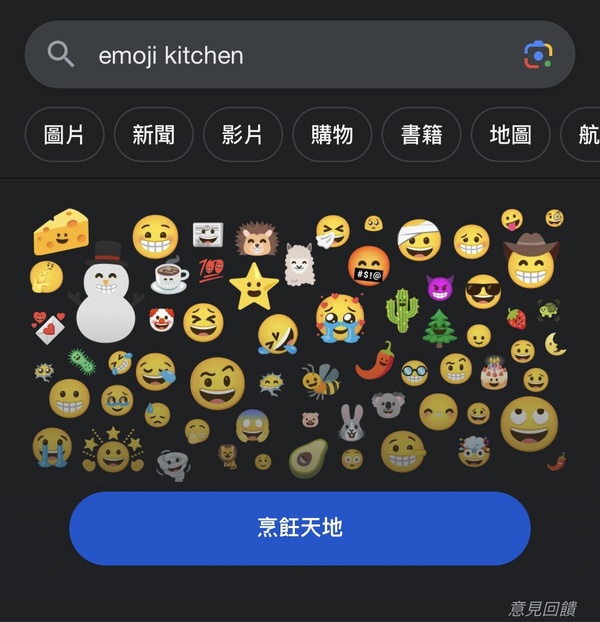 「Emoji Kitchen」是什麼？簡單混合表情符號，製作屬於自己的搞笑emoji！