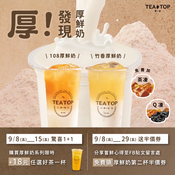 TEA TOP「手搖優惠」:TEA TOP推厚鮮奶新品,再享半價開喝優惠!