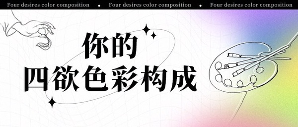 IG上爆紅「你的四欲色彩」心理測驗!8題測出你的人生角色&社交、戀愛、金錢、求生欲