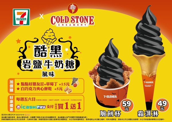 買一送一！7-11「酷黑岩鹽牛奶糖霜淇淋」萬聖節限定新品，酷聖石再推玫瑰鹽麻吉冰淇淋