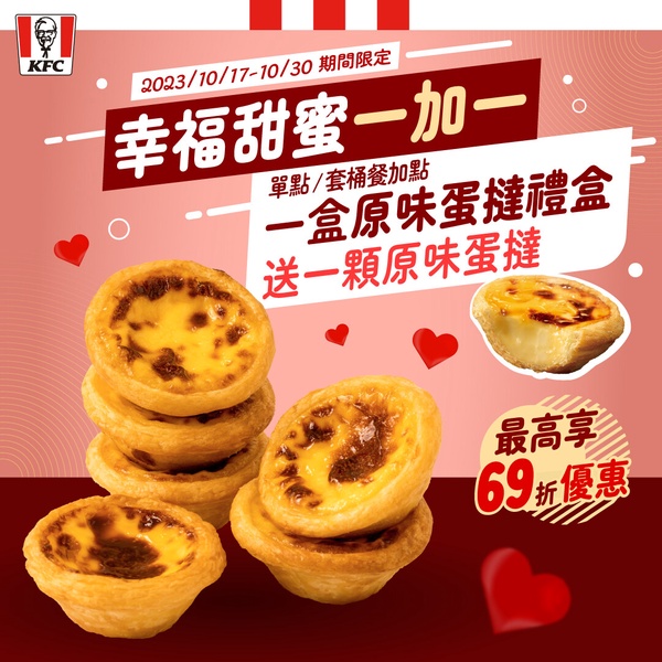 肯德基優惠蛋撻免費吃！連續13天「免費吃肯德基蛋撻」，再享炸雞＋蛋撻399優惠
