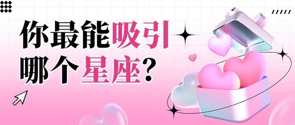 你最吸引哪個星座?陸網爆紅心理測驗,8題測出為你著迷的星座、隱藏性格及戀愛運解析