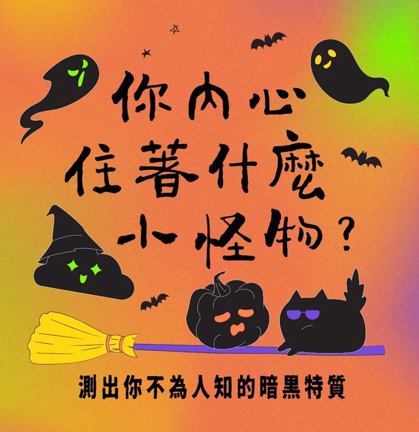 IG爆紅心理測驗「你內心住著什麼小怪物？」，12題測出暗黑特質、驅邪指南及合拍怪物！