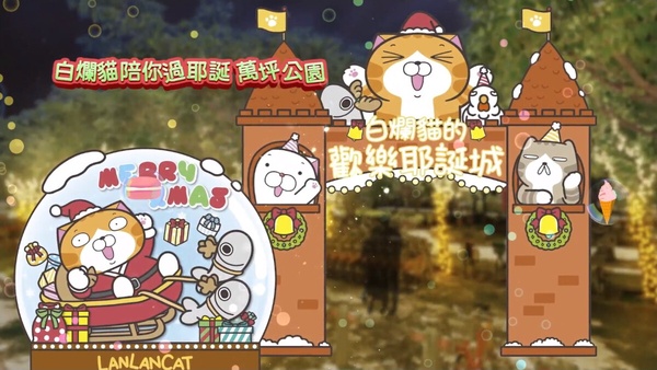 2023新北耶誕城11/17開城！桑塔熊攜手白爛貓、3D光雕、天幕聖誕樹、燈海光廊亮點搶看