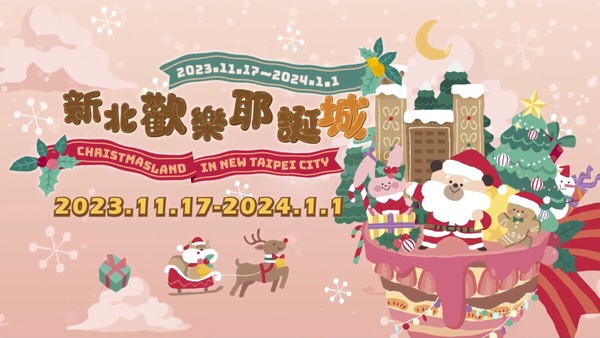 2023新北耶誕城11/17開城！桑塔熊攜手白爛貓、3D光雕、天幕聖誕樹、燈海光廊亮點搶看