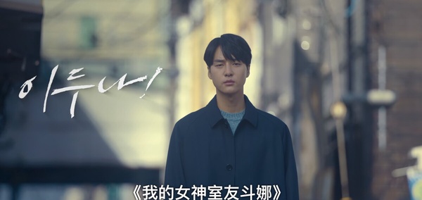 《我的女神室友斗娜》幕後彩蛋秘密！